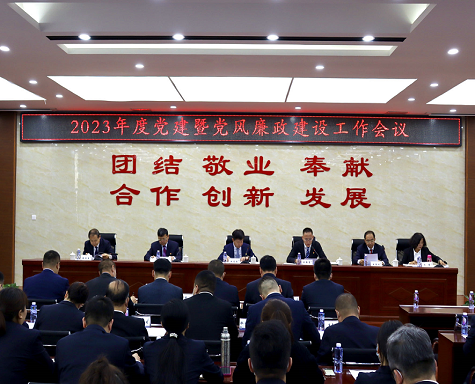 乌海市城投集团公司召开2023年度党建暨党风廉政建设工作会议