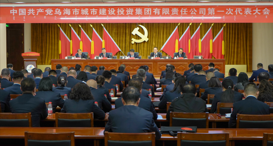 中国共产党乌海市城市建设投资集团有限责任公司第一次代表大会胜利召开