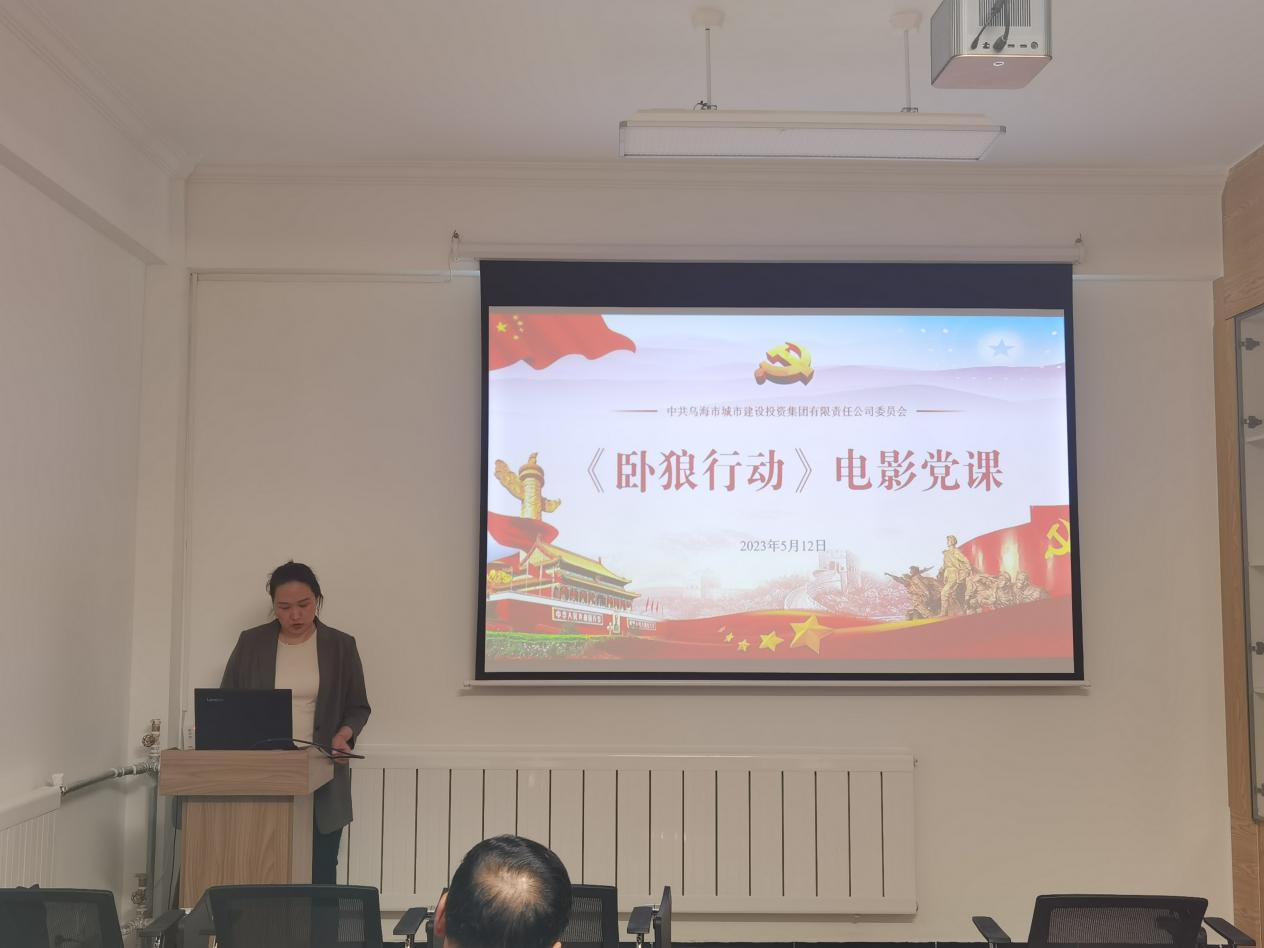 市城投集团公司组织党员干部开展《卧狼行动》电影党课活动