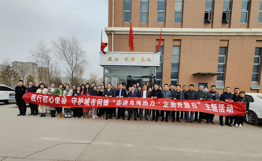 市城投集团公司机关党支部市热力公司第三分公司党支部开展践行初心使命 守护城市温暖“走进乌海热力·企业开放日”联合主题党日活动