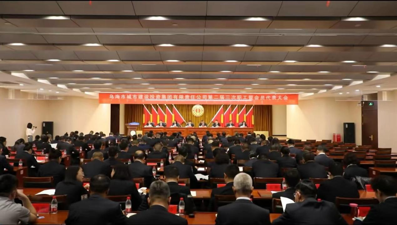 乌海市城市建设投资集团有限责任公司第二届三次职工暨会员代表大会胜利召开