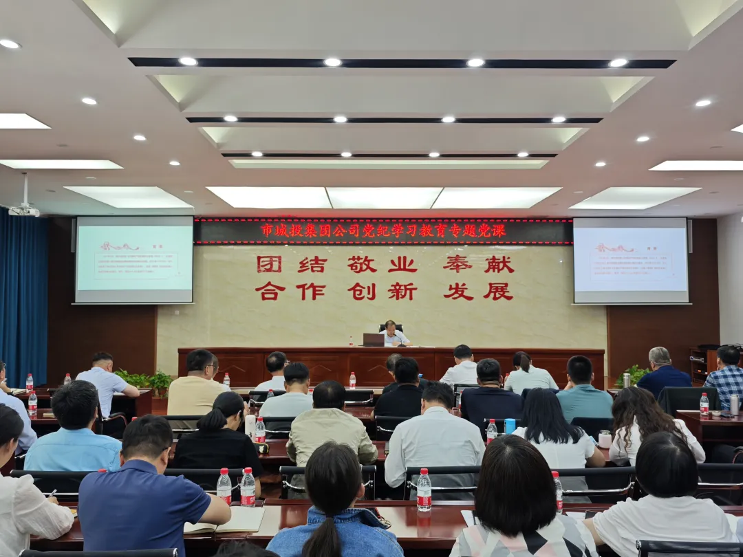 市城投集团公司召开党纪学习教育专题培训暨2024年第二季度警示教育会