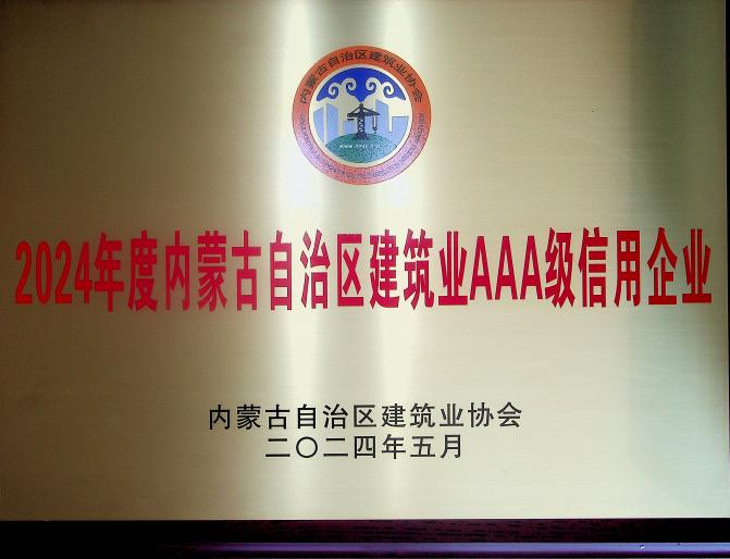 喜报！城建公司荣获《2024年度内蒙古自治区建筑业AAA级信用企业》殊荣