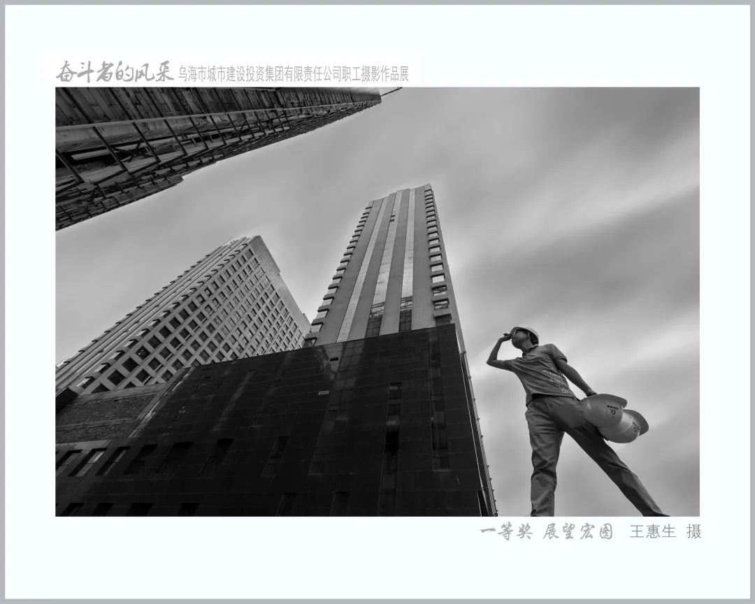 乌海市城市建设投资集团有限责任公司“奋斗者的风采”职工摄影展作品展示