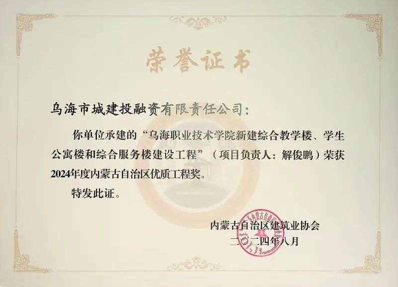 喜报！乌海市城建投融资有限责任公司一项目荣获“2024年度内蒙古自治区建筑工程优质工程奖”